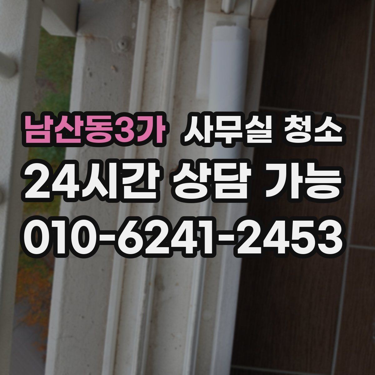 남산동3가 사무실 청소 전 실무자가 준비하면 좋은 항목