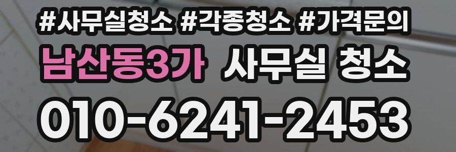 남산동3가 사무실 청소