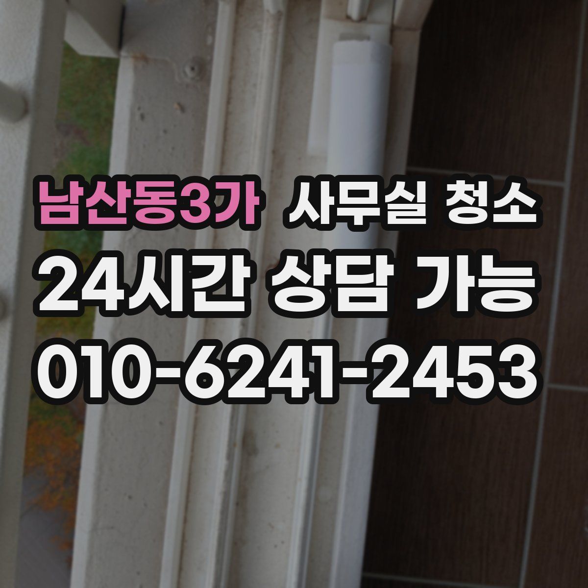 남산동3가 사무실 청소