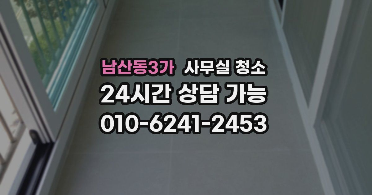 남산동3가 사무실 청소