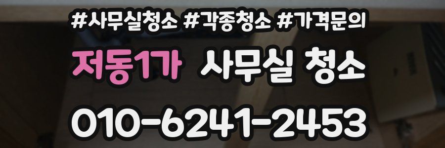 저동1가 사무실 청소