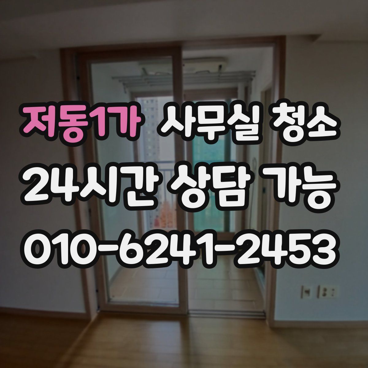 저동1가 사무실 청소