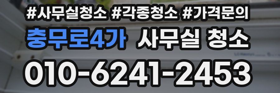 충무로4가 사무실 청소