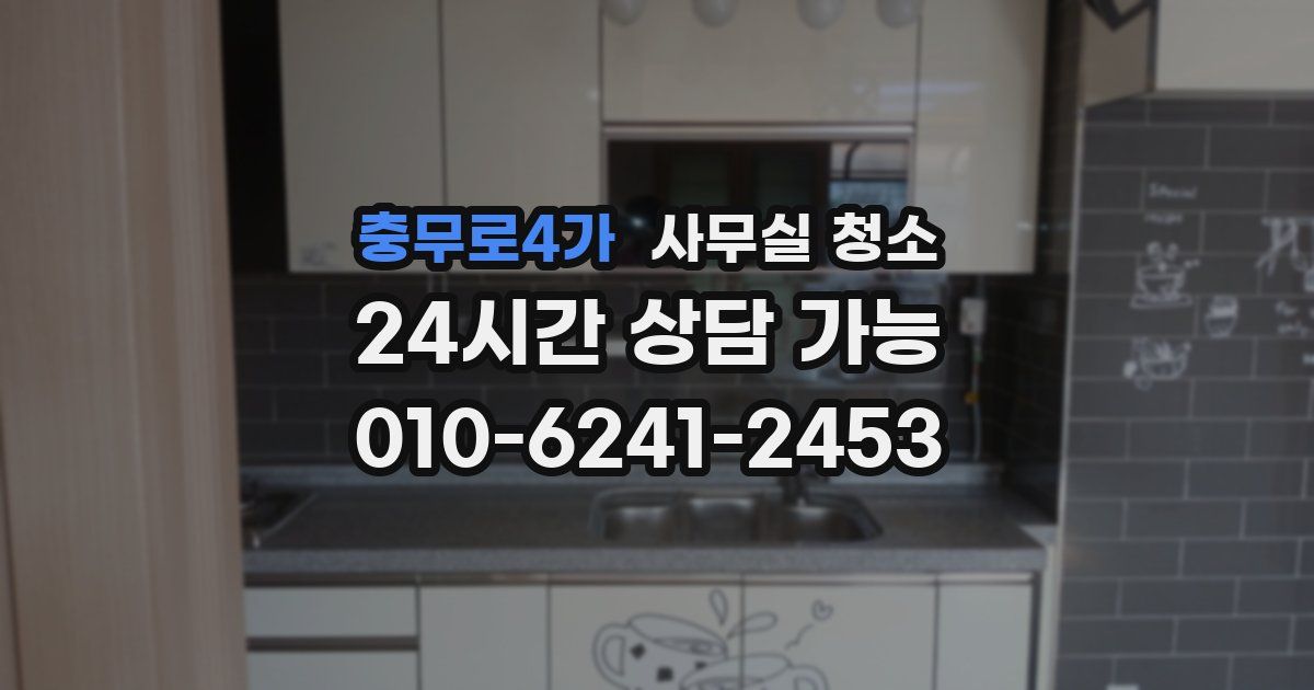 충무로4가 사무실 청소