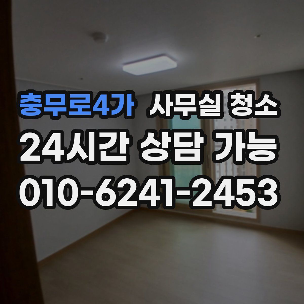 충무로4가 사무실 청소