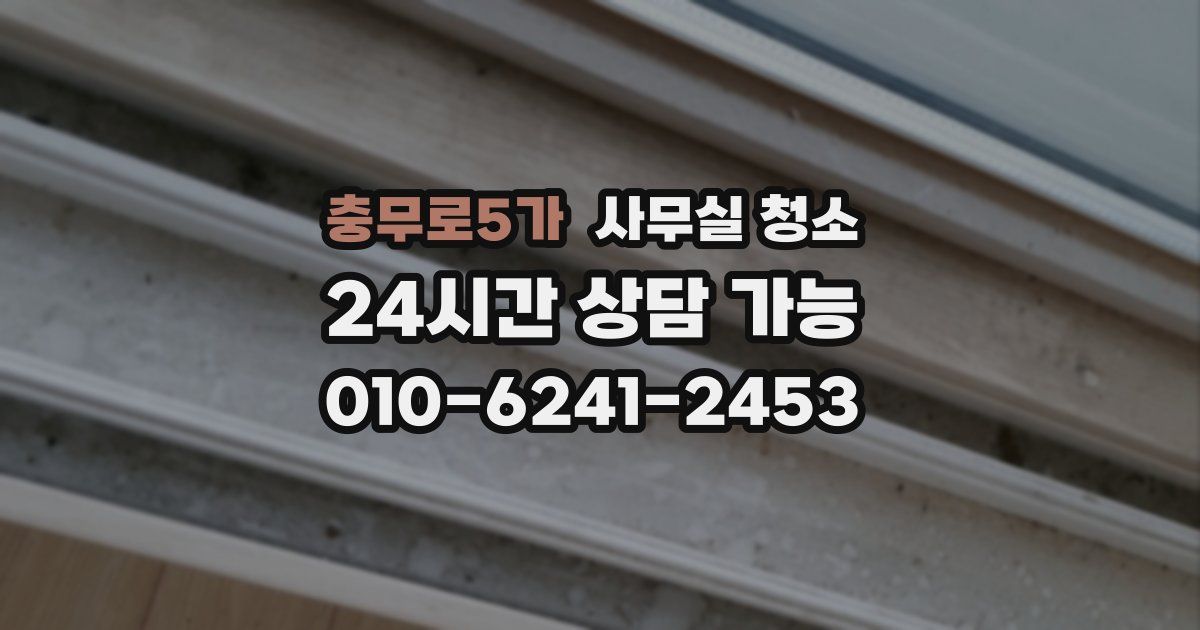 충무로5가 사무실 청소