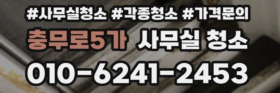 충무로5가 사무실 청소