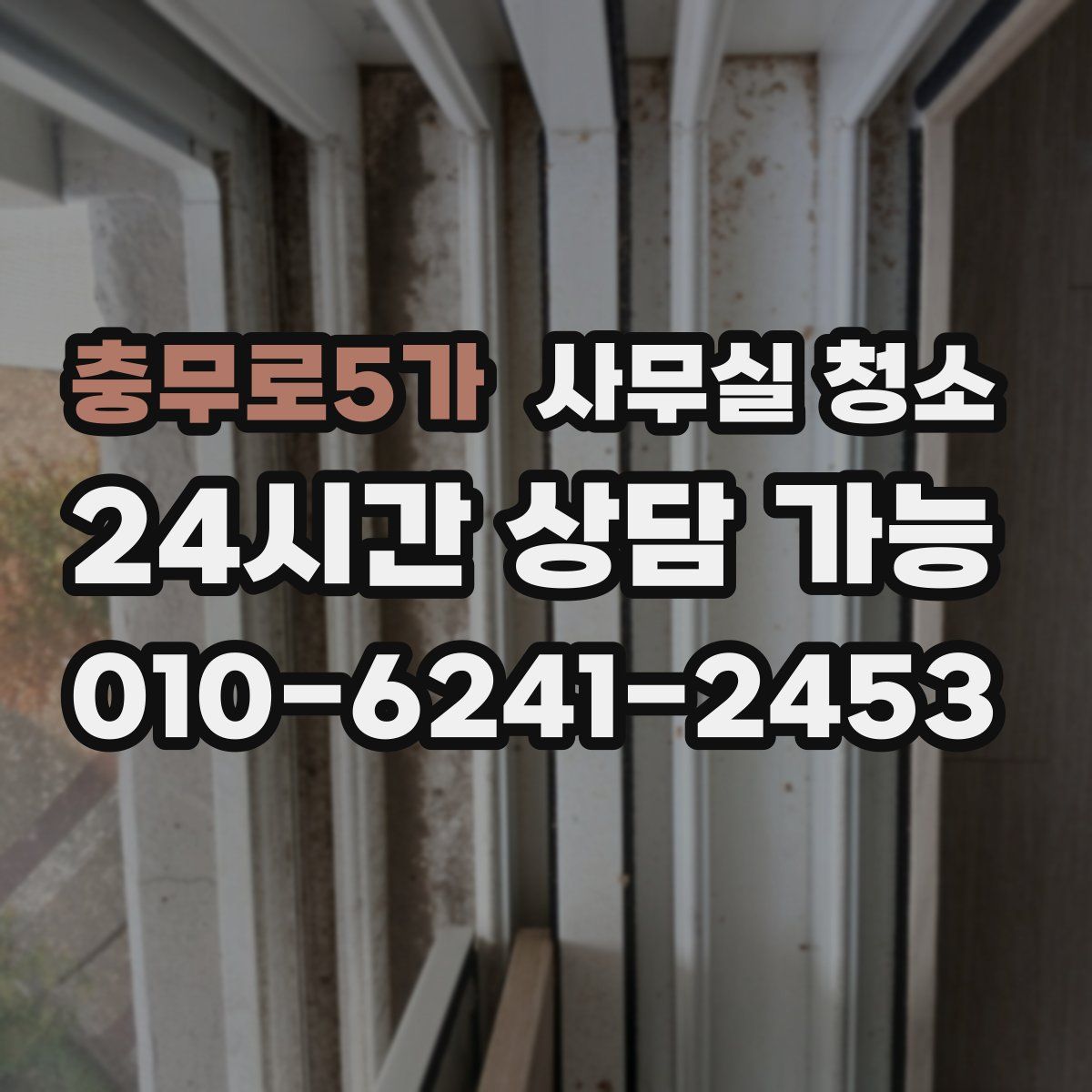 충무로5가 사무실 청소