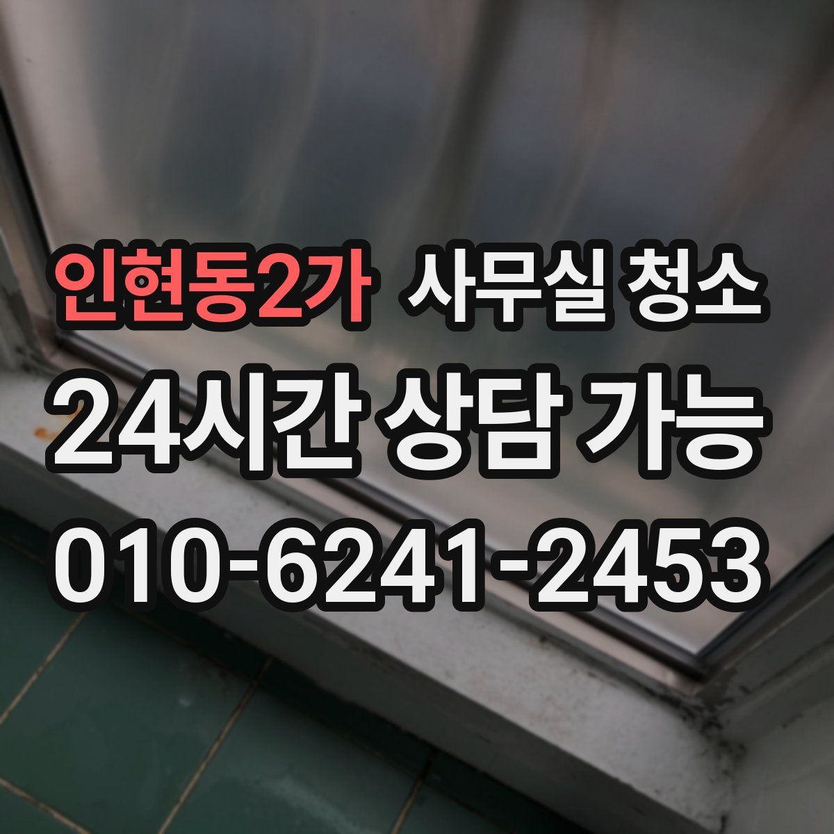 인현동2가 사무실 청소