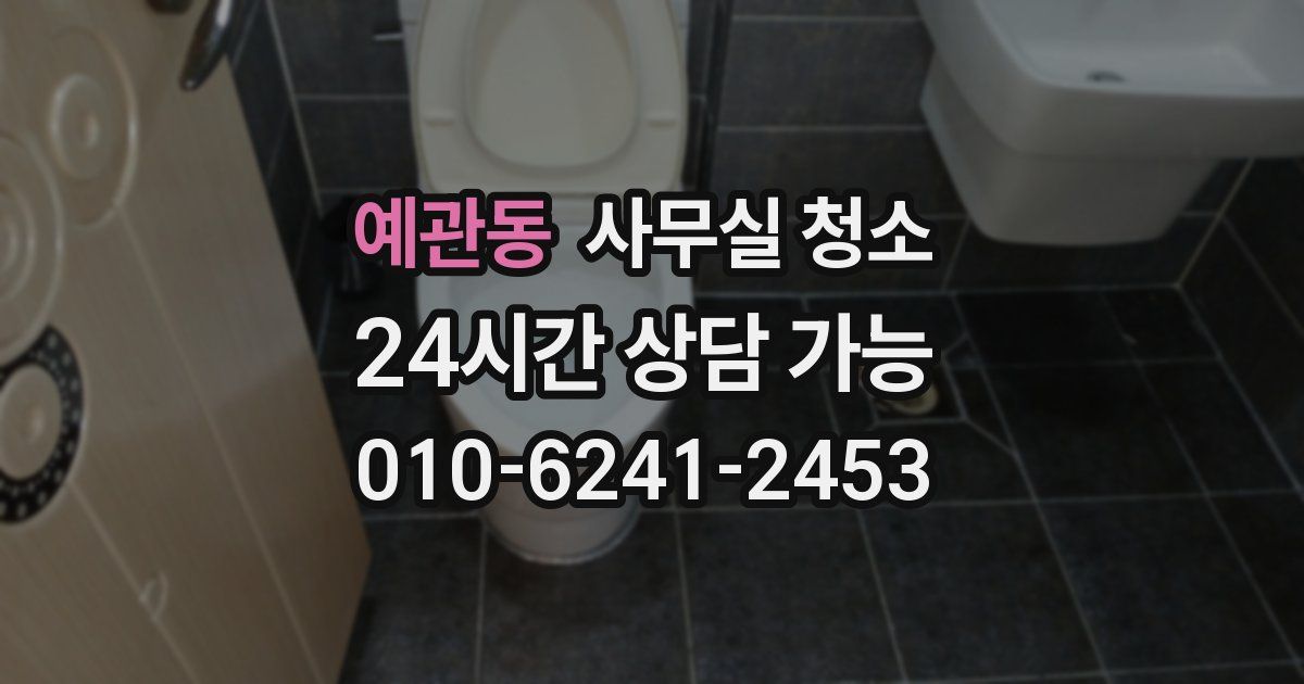 예관동 사무실 청소
