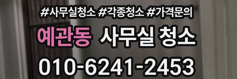예관동 사무실 청소