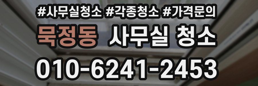 묵정동 사무실 청소