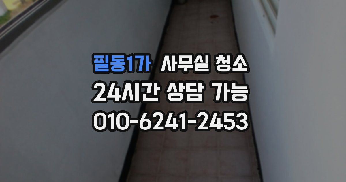 필동1가 사무실 청소