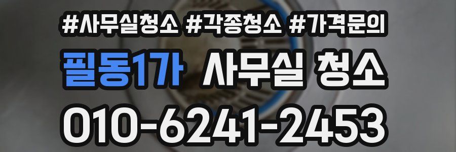 필동1가 사무실 청소