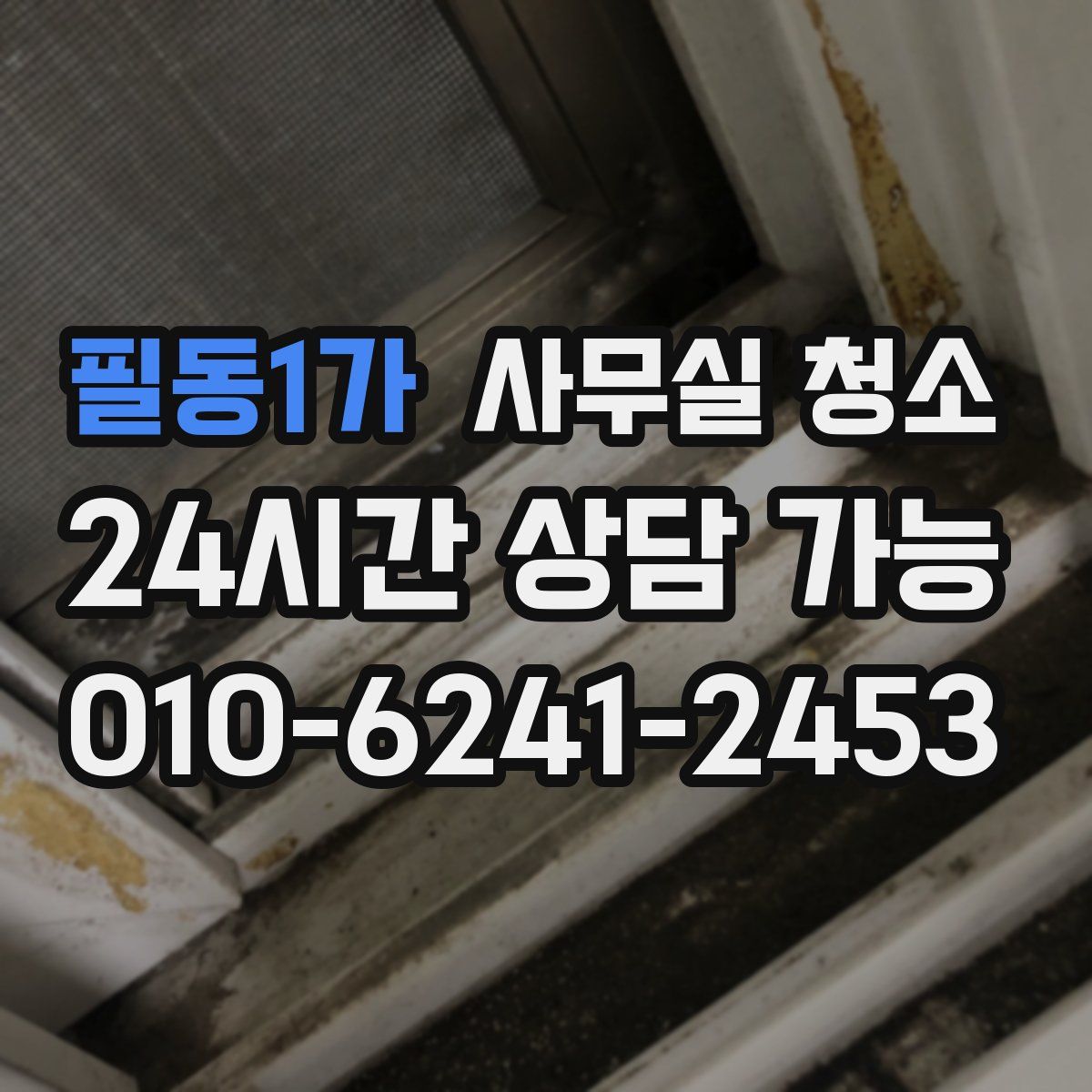 필동1가 사무실 청소