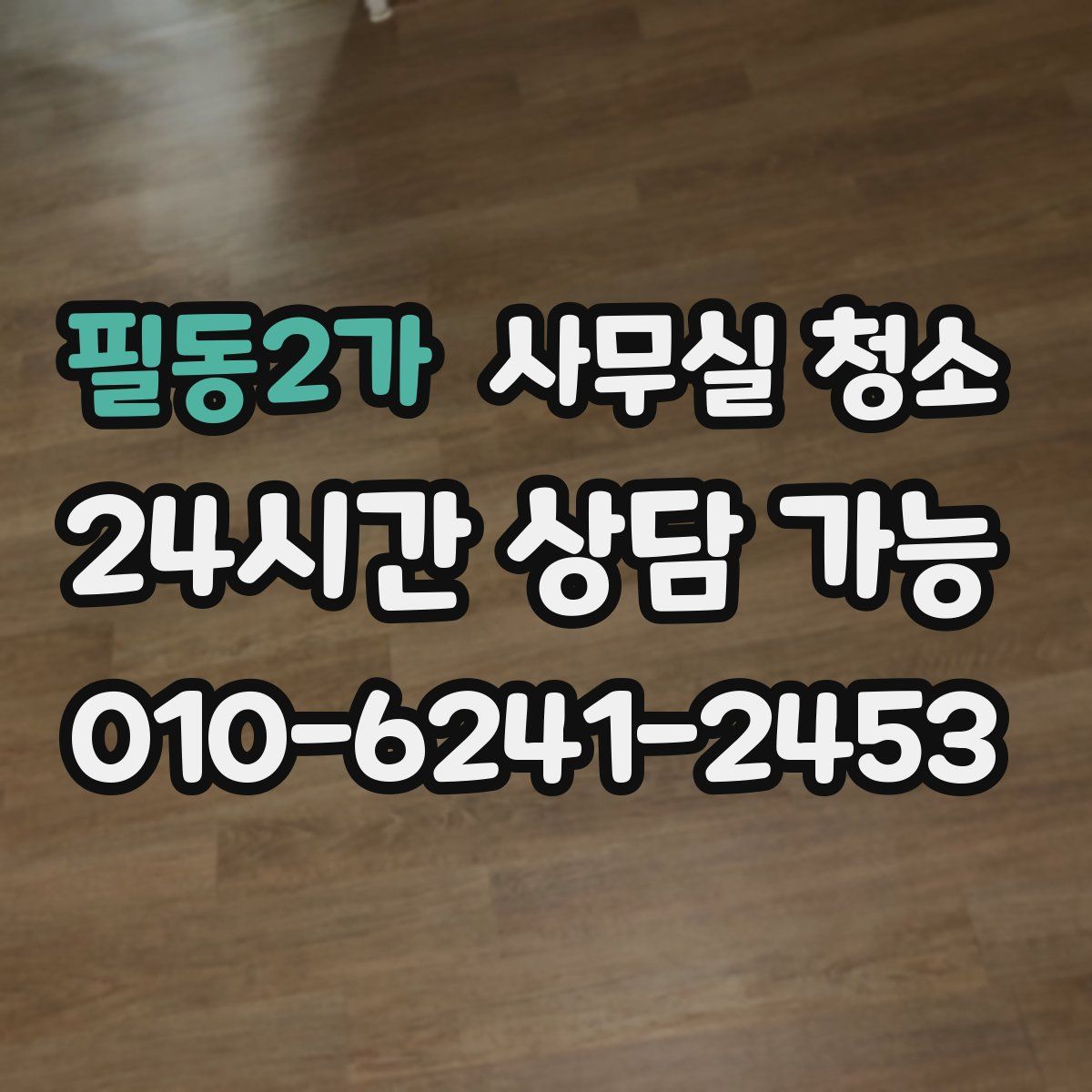 필동2가 사무실 청소