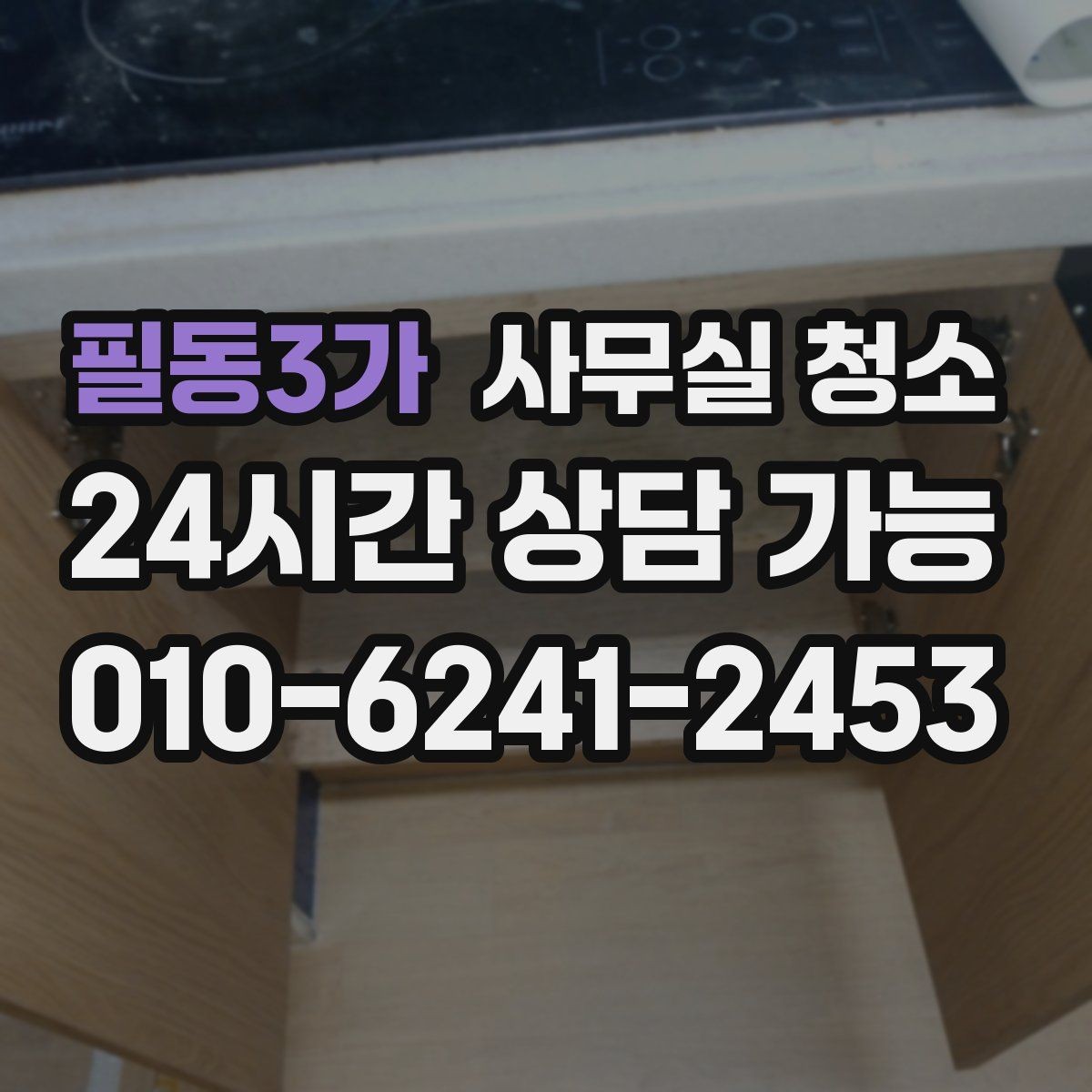 필동3가 사무실 청소 후 만족도가 높은 이유를 살펴보기