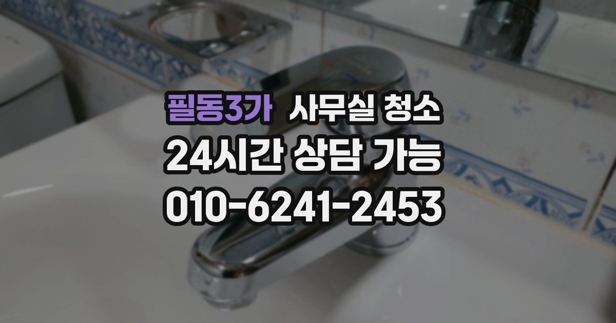 필동3가 사무실 청소