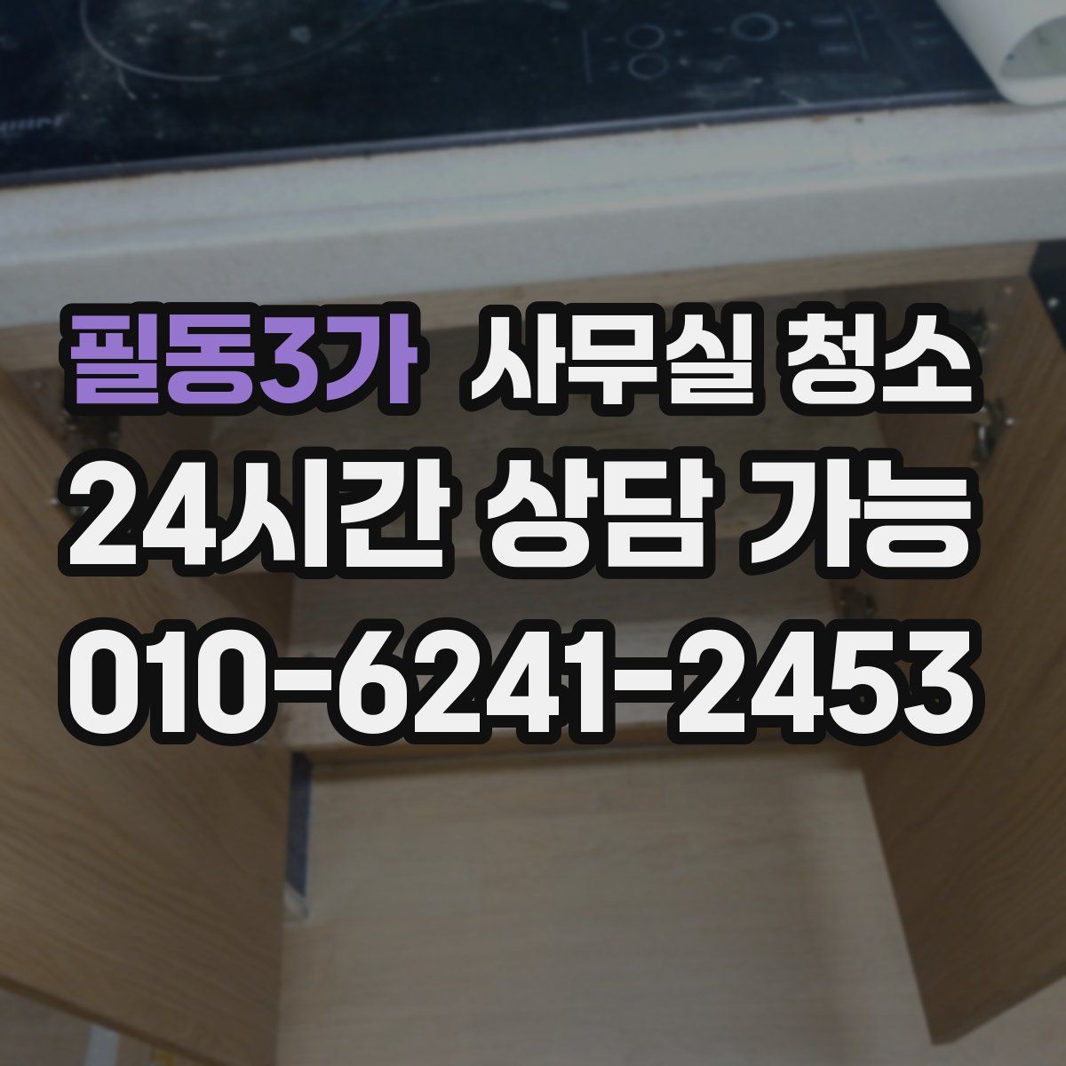 필동3가 사무실 청소