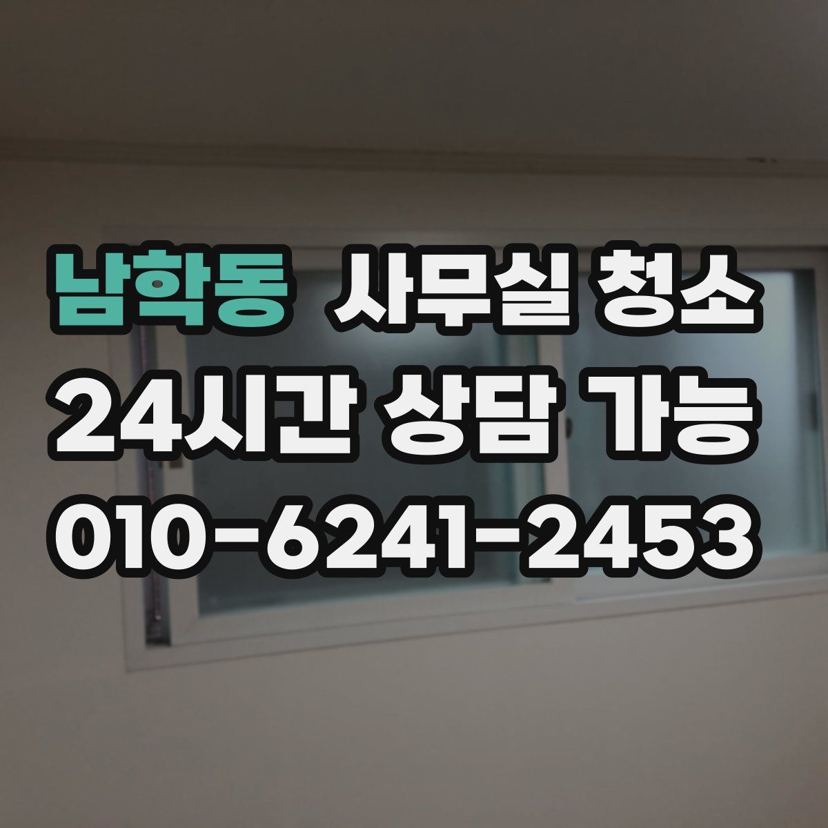 남학동 사무실 청소