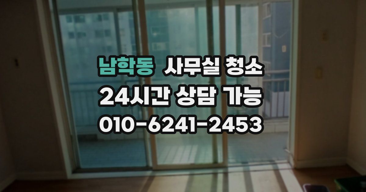 남학동 사무실 청소