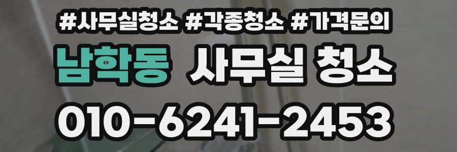 남학동 사무실 청소