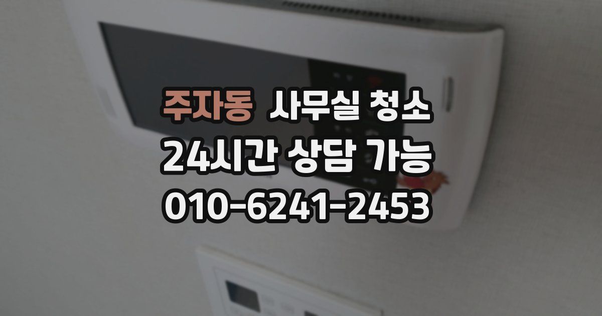 주자동 사무실 청소