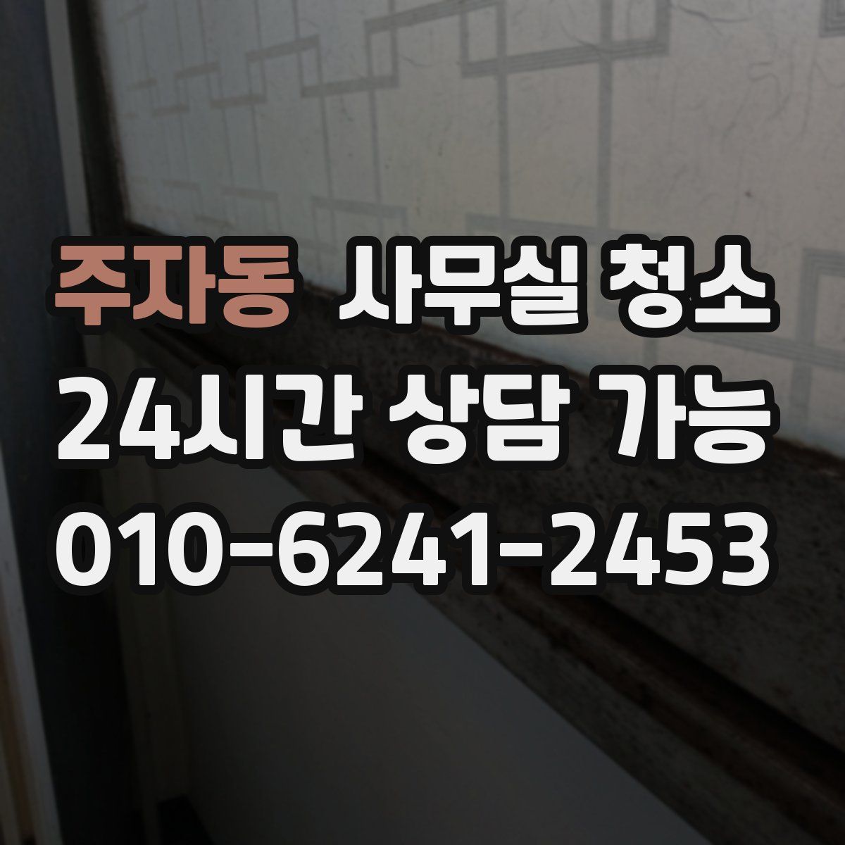 주자동 사무실 청소