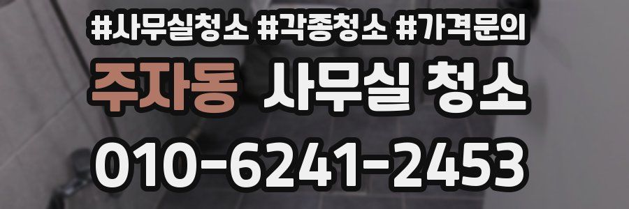 주자동 사무실 청소