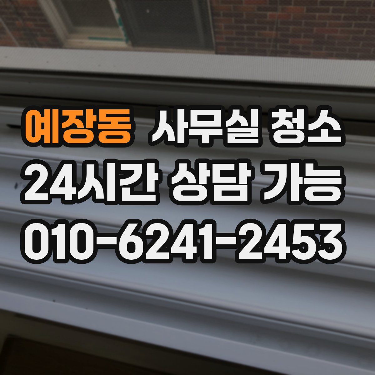 예장동 사무실 청소