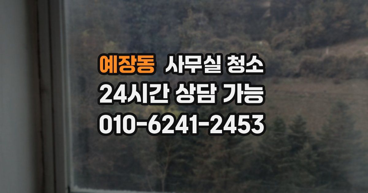 예장동 사무실 청소