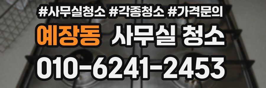 예장동 사무실 청소