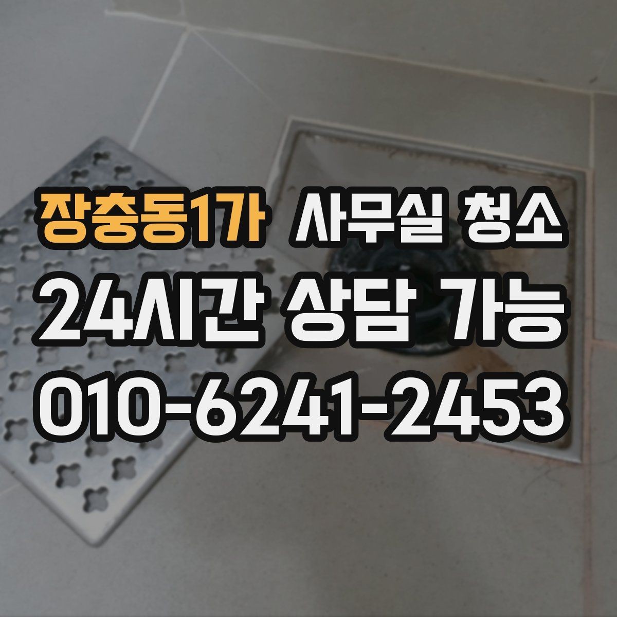 장충동1가 사무실 청소 후 확인해야 할 마무리 점검 항목