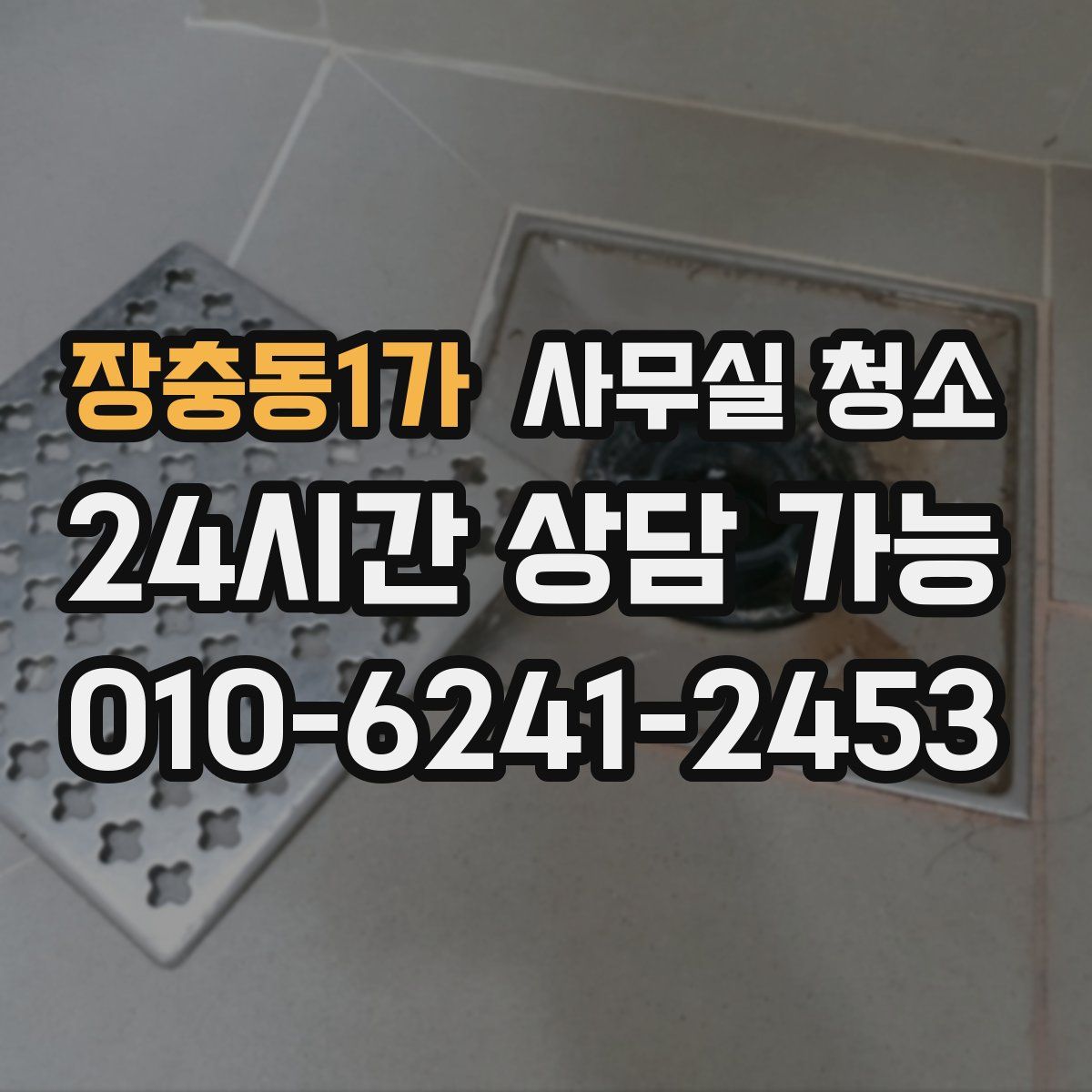 장충동1가 사무실 청소