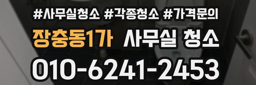 장충동1가 사무실 청소