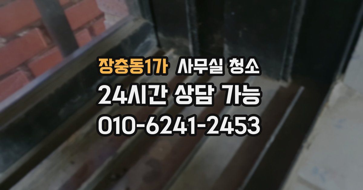 장충동1가 사무실 청소