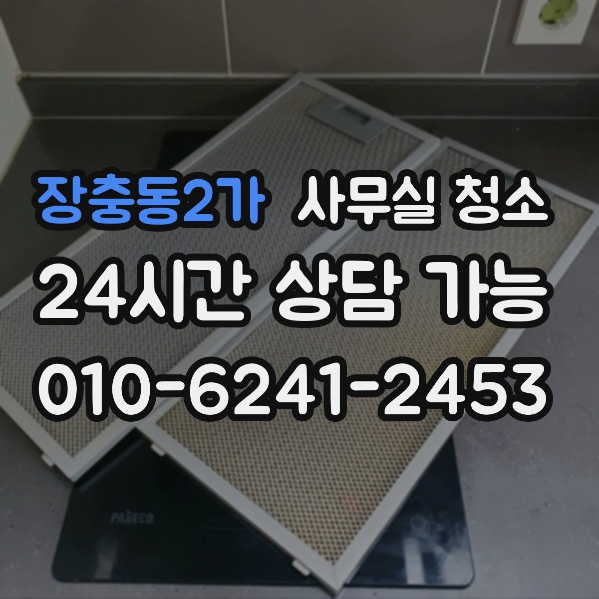 장충동2가 사무실 청소 전 현장 사진으로 확인할 부분