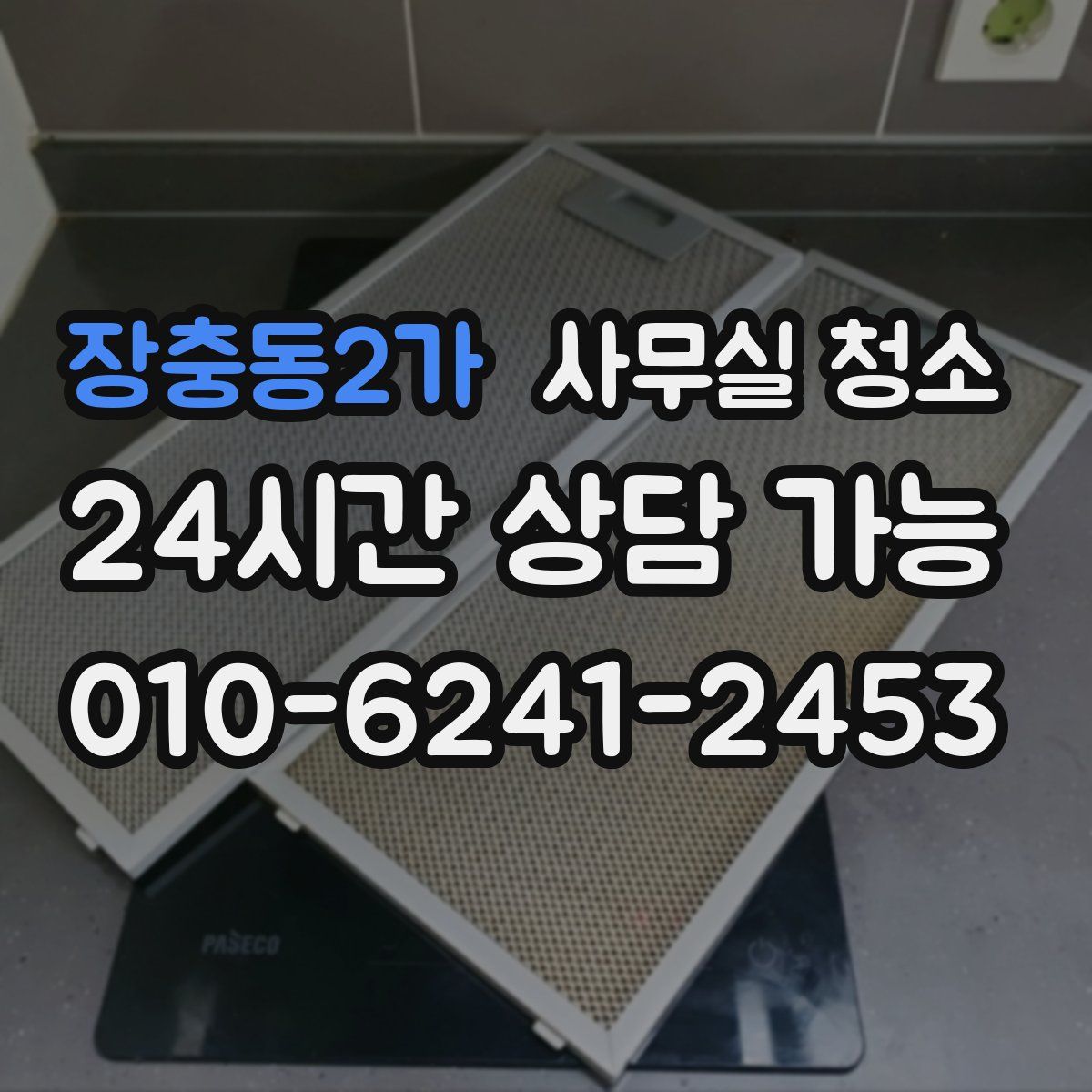 장충동2가 사무실 청소