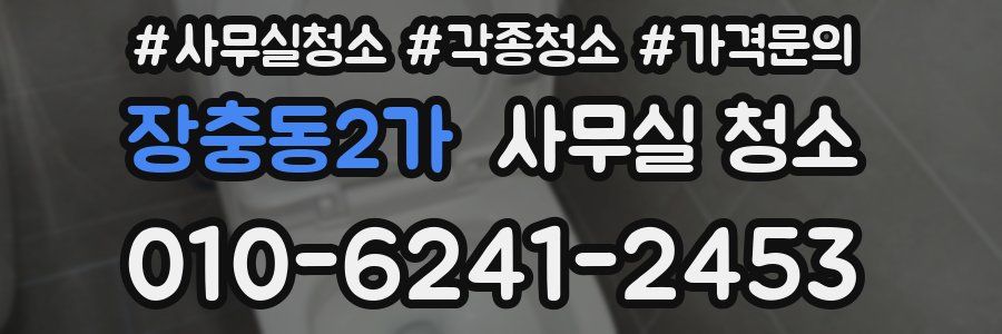 장충동2가 사무실 청소