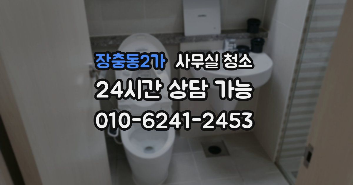 장충동2가 사무실 청소