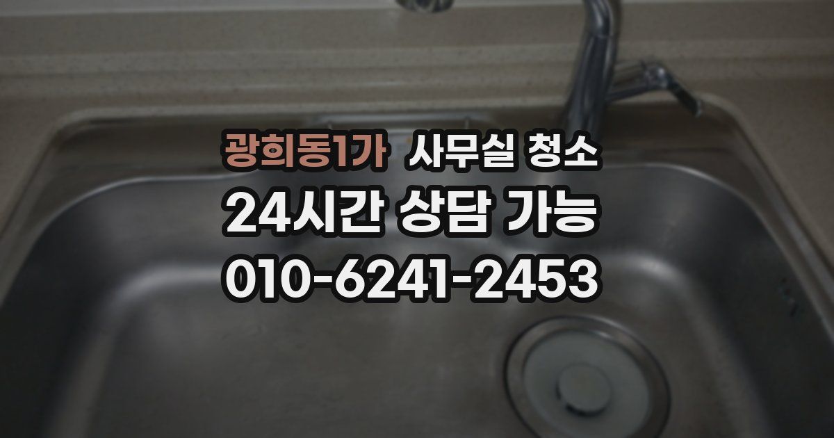 광희동1가 사무실 청소