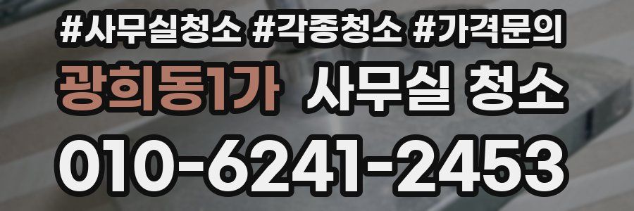 광희동1가 사무실 청소