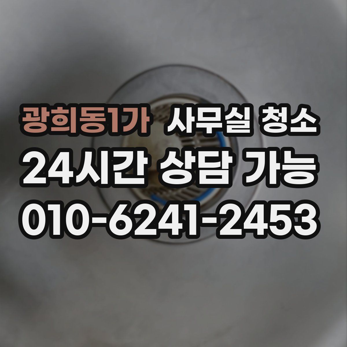 광희동1가 사무실 청소