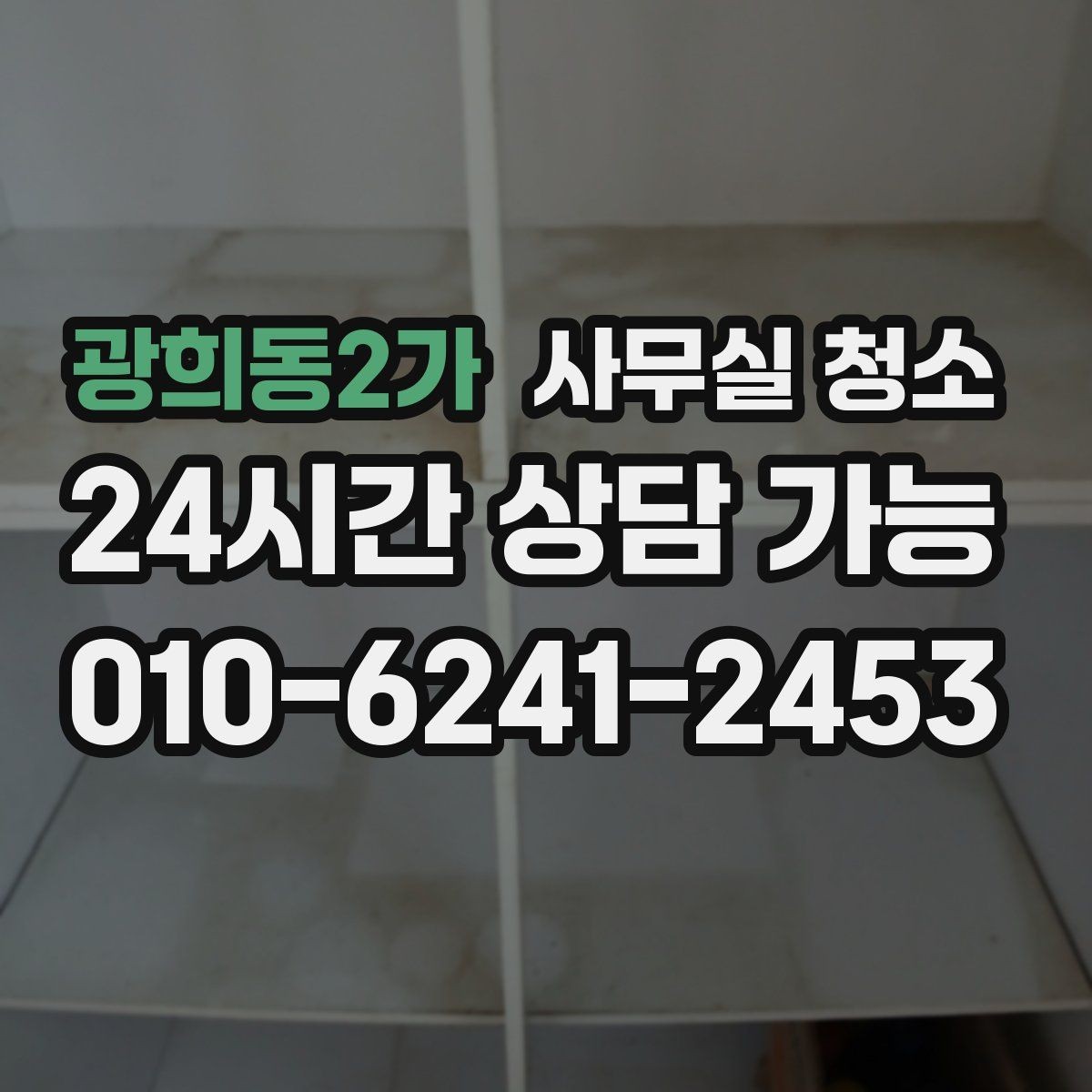 광희동2가 사무실 청소 맡기기 전 알아두면 좋은 주의사항
