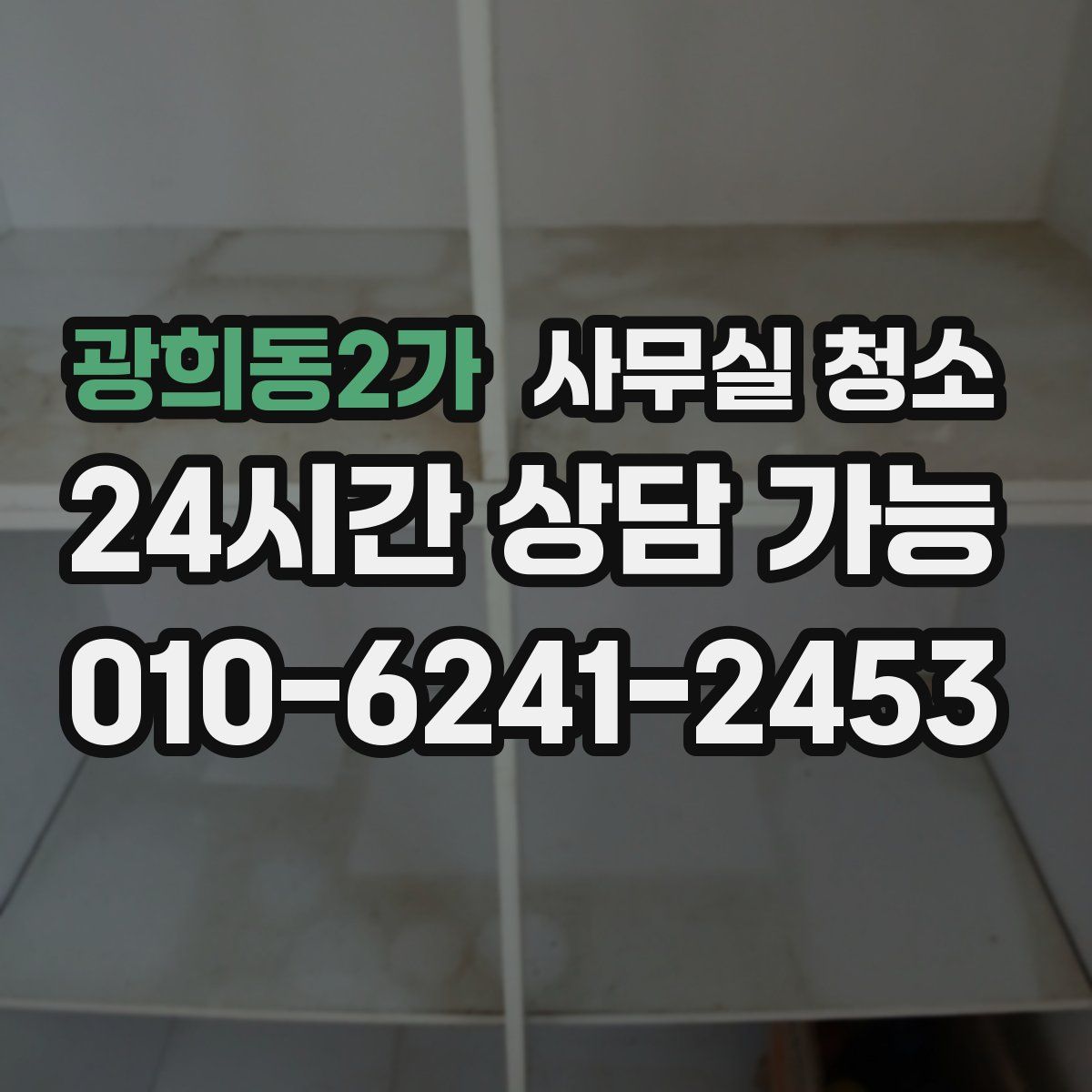 광희동2가 사무실 청소