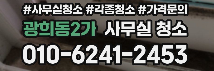 광희동2가 사무실 청소