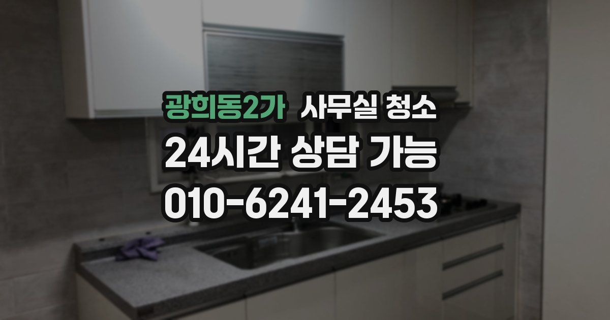 광희동2가 사무실 청소
