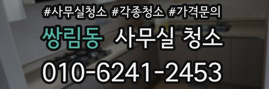 쌍림동 사무실 청소