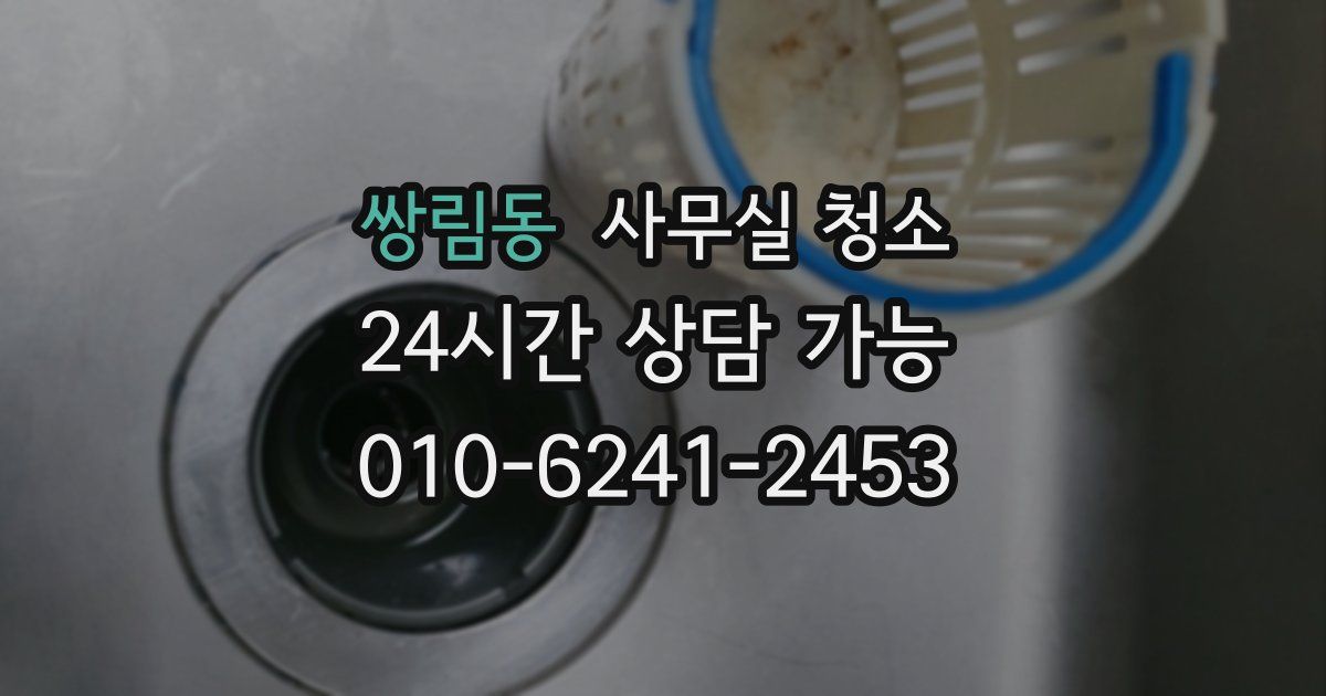 쌍림동 사무실 청소