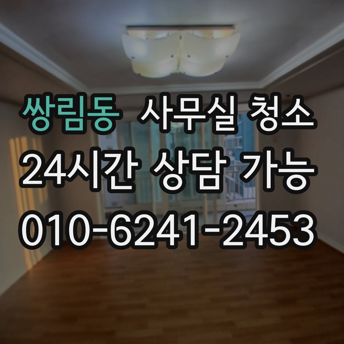 쌍림동 사무실 청소